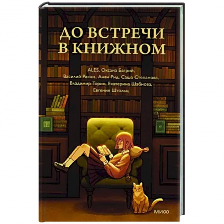 Классика, современная литература, книга До встречи в книжном