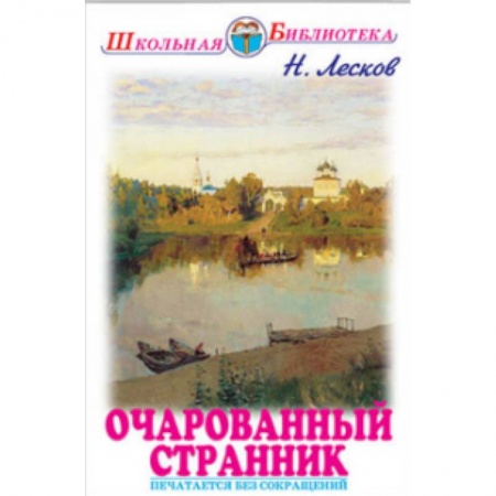 Книги, книга Очарованный странник