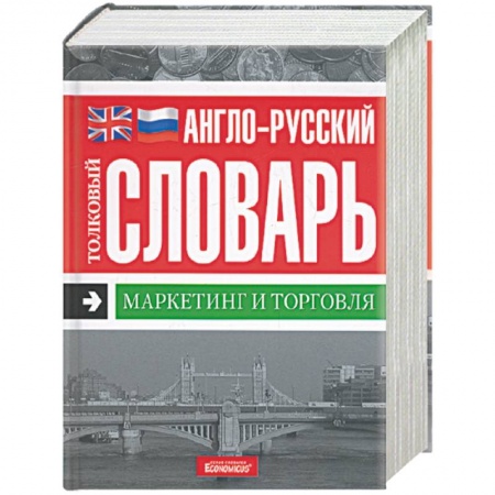Книги, книга Англо-русский толковый словарь. Маркетинг и торговля