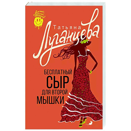 Детективы, триллеры, книга Бесплатный сыр для второй мышки