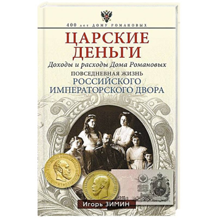От Руси до России, книга Царские деньги. Доходы и расходы Дома Романовых. Повседневная жизнь Российского императорского двора