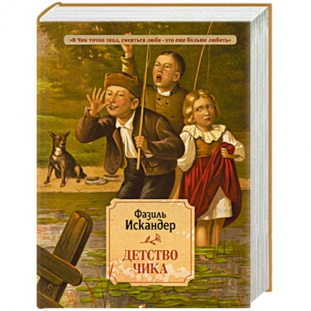 Классика, современная литература, книга Детство Чика