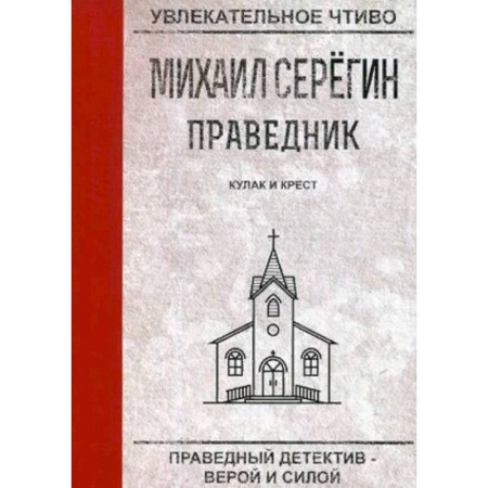 Детективы, триллеры, книга Праведник. Кулак и крест