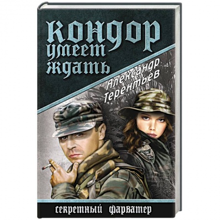 Книги, книга Кондор умеет ждать