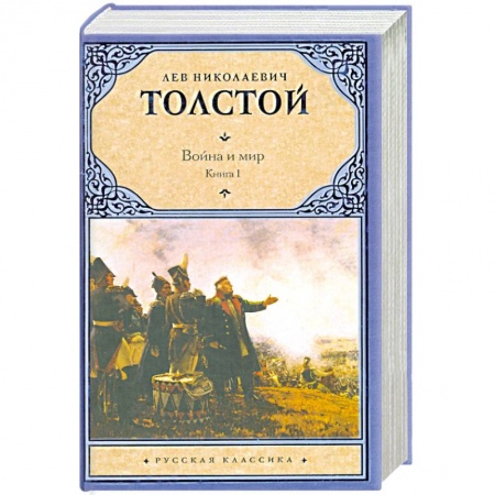 Книги, книга Война и мир.  Книга 1. Тома 1, 2