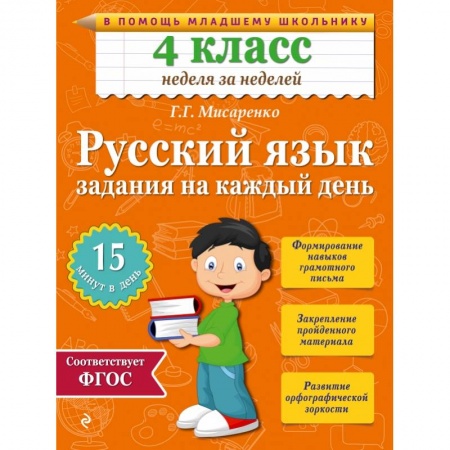 Книги, книга Русский язык. 4 класс. Задания на каждый день