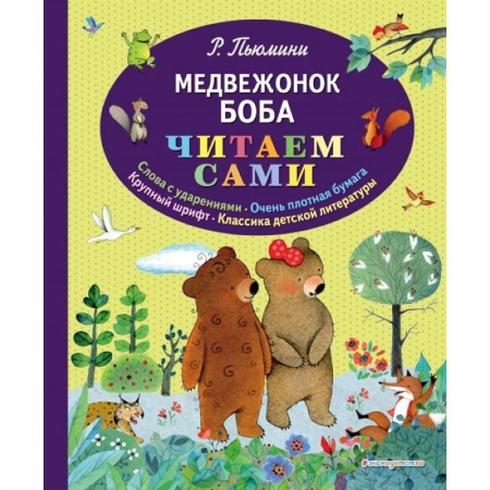 Проза для детей, книга Медвежонок Боба