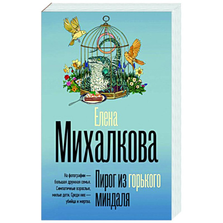 Детективы, триллеры, книга Пирог из горького миндаля