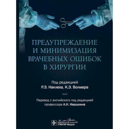 Медицинские энциклопедии и справочники, книга Предупреждение и минимизация врачебных ошибок в хирургии