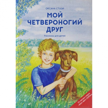 Проза для детей, книга Мой четвероногий друг. Рассказы для детей