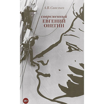 Современный Евгений Онегин