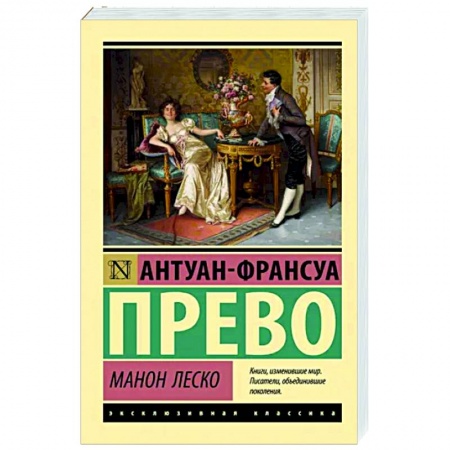 Классика, современная литература, книга Манон Леско