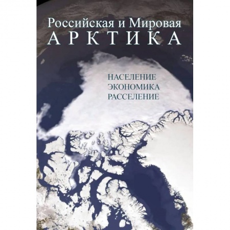 История городов, книга Российская и Мировая Арктика. Население, экономика, расселение