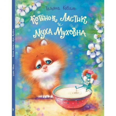 Сказки, книга Котенок Ластик и Муха Муховна