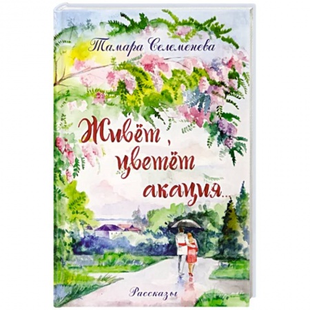 книга Живет, цветет акация с доставкой по Франции Классика, современная литература, книга Живет, цветет акация