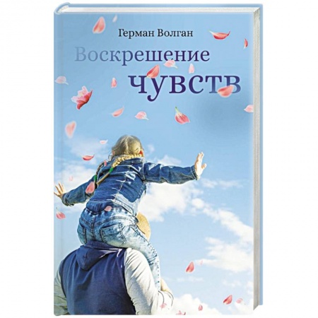 Классика, современная литература, книга Воскрешение чувств