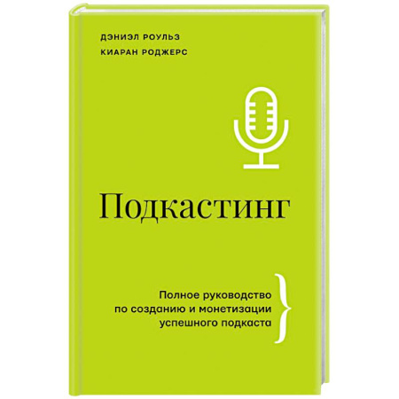 Маркетинг. Реклама, книга Подкастинг. Полное руководство по созданию и монетизации успешного подкаста