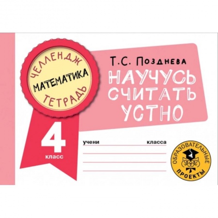 Школьникам и абитуриентам, книга Математика. Научусь считать устно. 4 класс