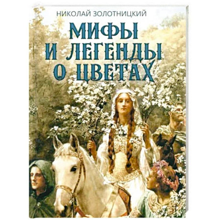 Классика, современная литература, книга Мифы и легенды о цветах