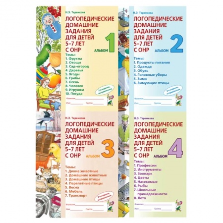 Упражнения по развитию и коррекции речи, книга Логопедические домашние задания для детей 5-7 лет с ОНР. Комплект альбомов 1-4