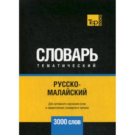 Изучение языков, книга Русско-малайский тематический словарь - 3000 слов
