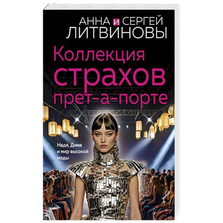 Детективы, триллеры, книга Коллекция страхов прет-а-порте