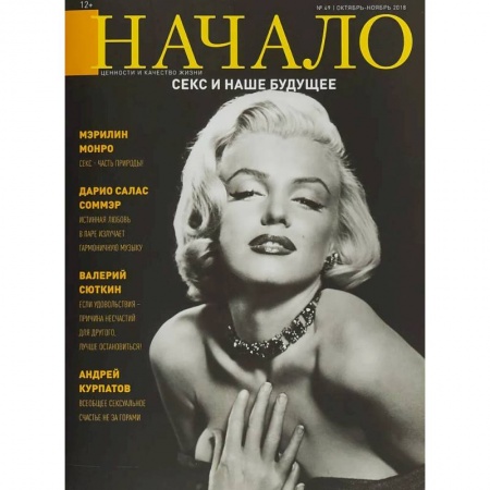 Публицистика, книга Начало.№49/18.Секс и наше будущее.Ценности и качество жизни