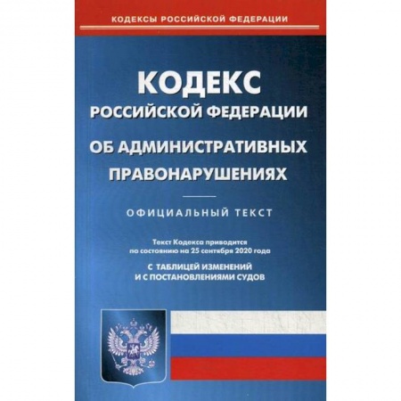 Общественные и гуманитарные науки, книга Кодекс Российской Федерации об административных правонарушениях