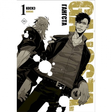 Развлечения. Праздники. Юмор, книга Гангста. Gangsta. Том 1