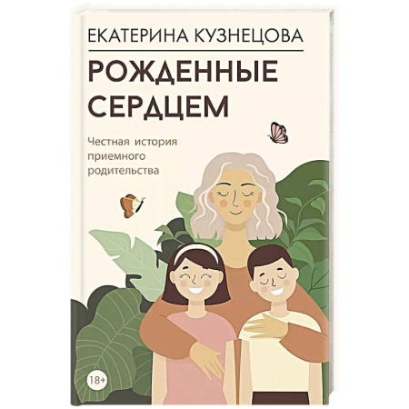 Общественные и гуманитарные науки, книга Рожденные сердцем. Честная история приемного родительства
