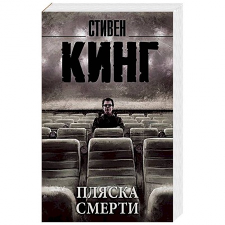 Фантастика, фэнтези, книга Пляска смерти