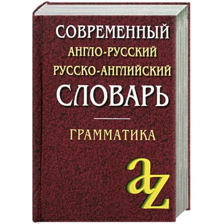 Книги, книга Современный англо-русский, русско-английский словарь. Грамматика