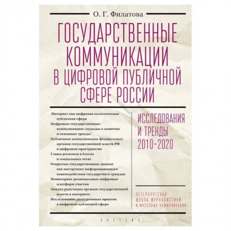 Общественные и гуманитарные науки, книга Государственные коммуникации в цифровой публичной сфере России