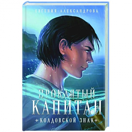 Фантастика, фэнтези, книга Проклятый капитан. Колдовской знак