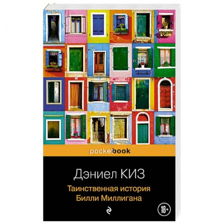 Классика, современная литература, книга Таинственная история Билли Миллигана