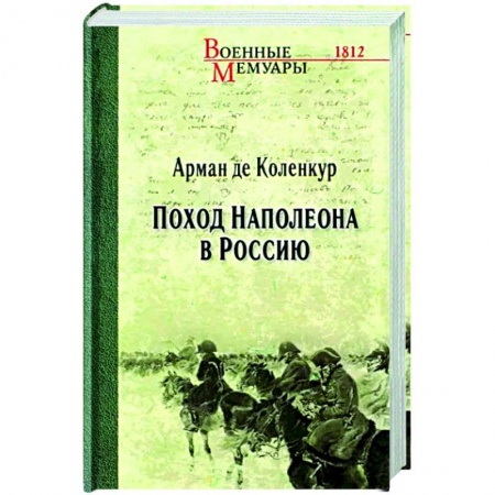 История, биография, мемуары, книга Поход Наполеона в Россию
