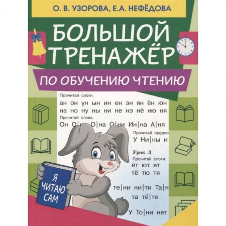 Дошкольникам, книга Большой тренажер по обучению чтению