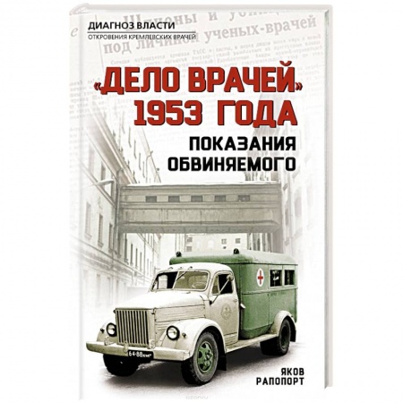 Мемуары, биографии, книга «Дело врачей» 1953 года. Показания обвиняемого