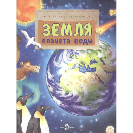 Познавательная литература, книга Земля. Планета воды