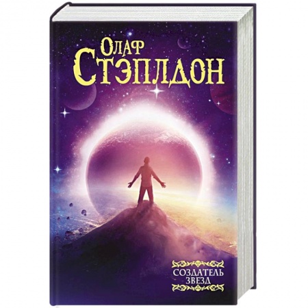 Фантастика, фэнтези, книга Создатель звезд
