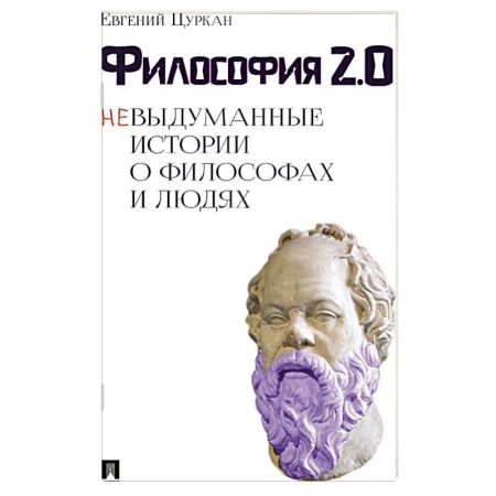 Общественные и гуманитарные науки, книга Философия 2.0: невыдуманные истории о философах и людях