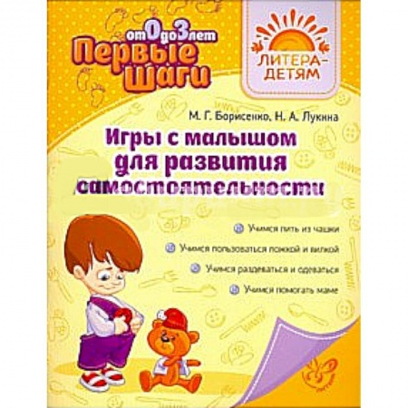 Книги, книга Игры с малышом для развития самостоятельности от 0 до 3 лет