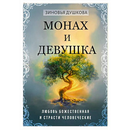 Эзотерические учения, книга Монах и девушка. Любовь божественная и страсти человеческие