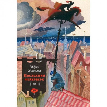 Книги, книга Последний фейерверк
