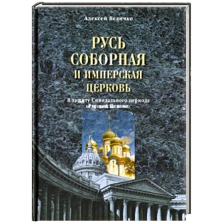 Книги, книга Русь соборная и Имперская церковь. В защиту Синодального периода Русской Церкви