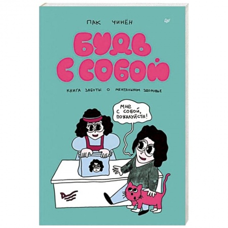 Общественные и гуманитарные науки, книга Будь с собой. Книга заботы о ментальном здоровье