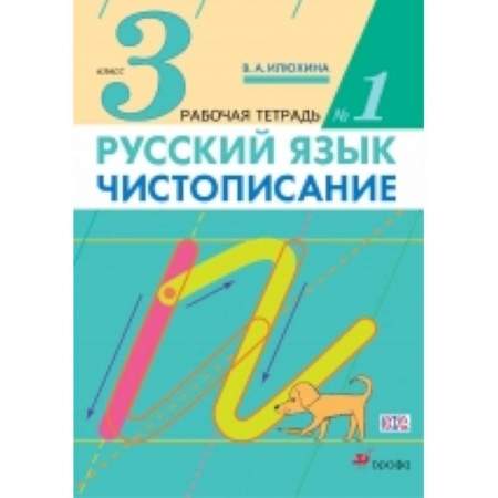 Книги, книга Чистописание 3кл [Рабочая  тетерадь  №1]