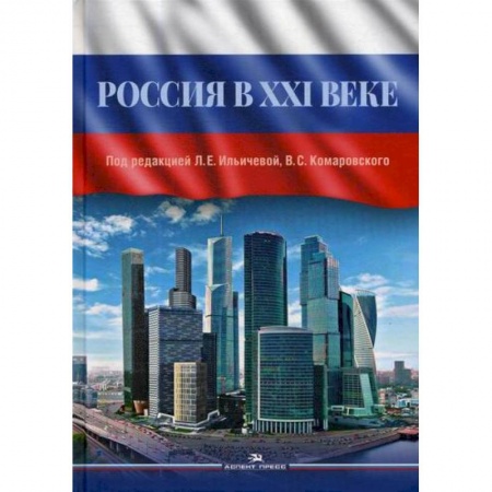 Общественные и гуманитарные науки, книга Россия в XXI веке