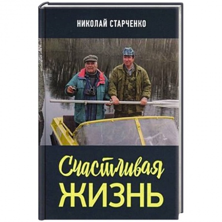 Классика, современная литература, книга Счастливая жизнь