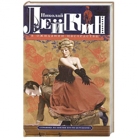Классика, современная литература, книга В ожидании наследства. Страница из жизни Кости Бережкова